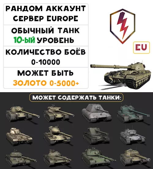 [EU] ГАРАНТИРОВАН ОБЫЧНЫЙ ТАНК 10-ГО УРОВНЯ, +ПРЕМИУМ 5-9-ГО УРОВНЯ!